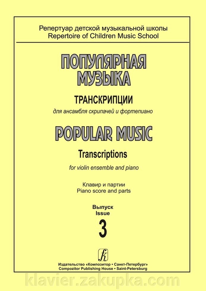 Святловський І. Упоряд. Популярна музика. Вип. 3. Транскрипції для ансамблю скрипалів від компанії Нотний магазин "Клавир" - фото 1