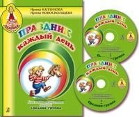 Свято щодня. Конспекти музичних занять з аудіопріложеніе (2 CD). Середня група. комплект від компанії Нотний магазин "Клавир" - фото 1