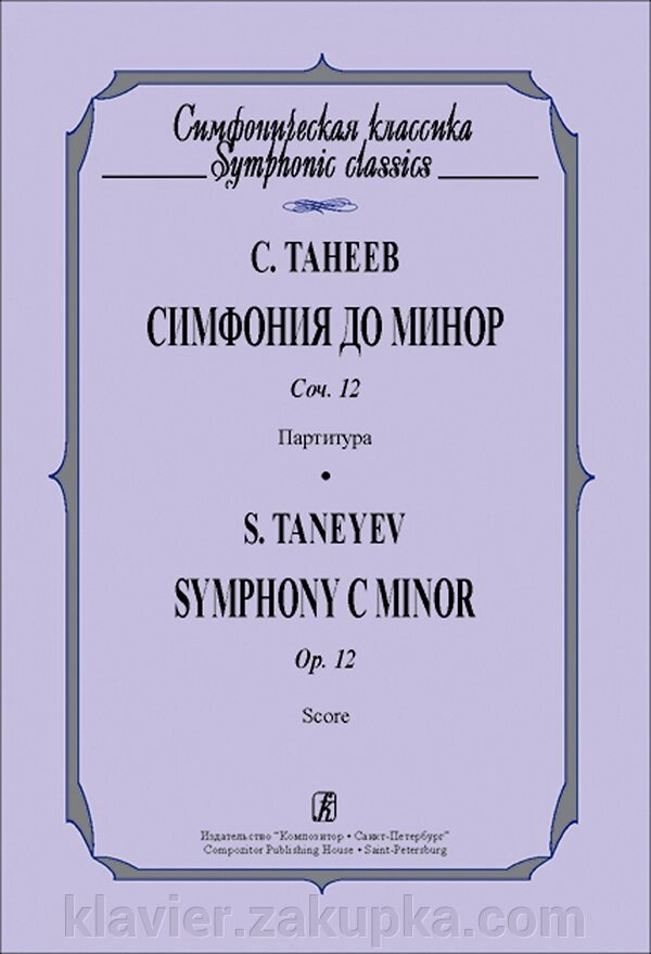 Танєєв С. Симфонія до мінор. кишенькова партитура від компанії Нотний магазин "Клавир" - фото 1