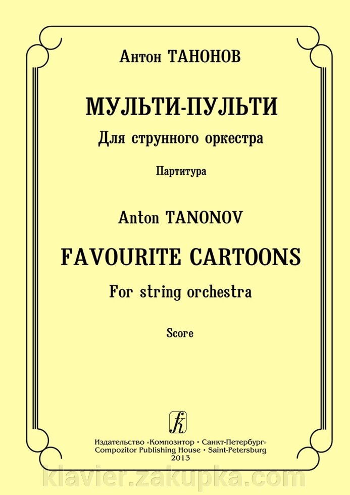Танона А. Мульти-пульти. Для струнного оркестру. партитура від компанії Нотний магазин "Клавир" - фото 1