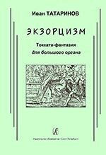 Татаринов І. Екзорцизм. Токата-фантазія для великого органу від компанії Нотний магазин "Клавир" - фото 1