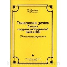 Технічний залік в класі струнних інструментів ДМШ і ДШМ. Автор - М. Мартишева, М. Топильская від компанії Нотний магазин "Клавир" - фото 1