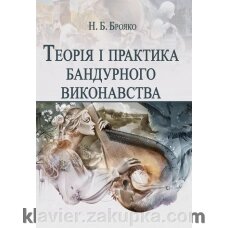 Теорія і практика бандурного виконавства від компанії Нотний магазин "Клавир" - фото 1