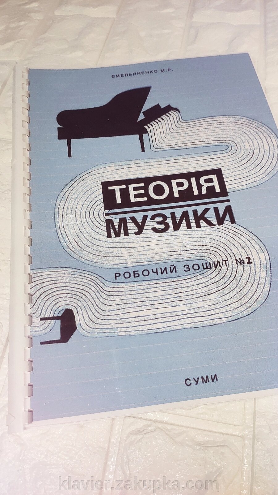 Теорія музики. Робочий зошит. Частина 1. Ємельяненко М. Р.. від компанії Нотний магазин "Клавир" - фото 1