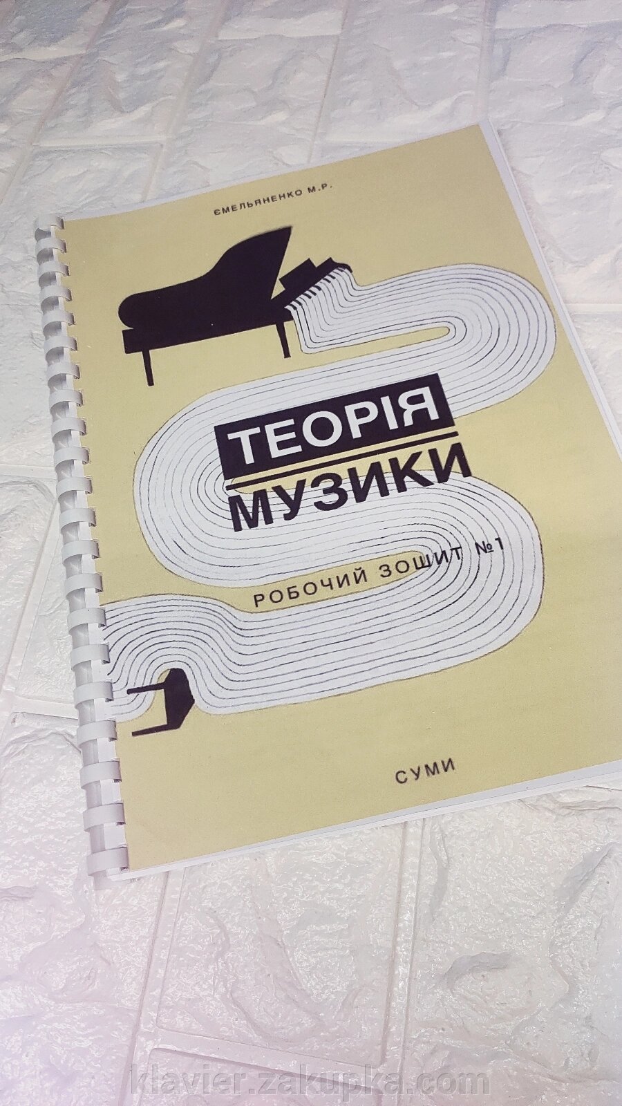 Теорія музики. Робочий зошит. Частина 2. Ємельяненко М. Р.. від компанії Нотний магазин "Клавир" - фото 1