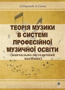 Теорія музики в системе професійної Музичної освіти від компанії Нотний магазин "Клавир" - фото 1