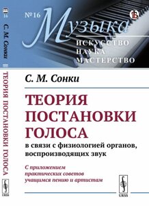 Теория постановки голоса в связи с физиологией органов, воспроизводящих звук Учебное пособие. 9-е изд., исправленное