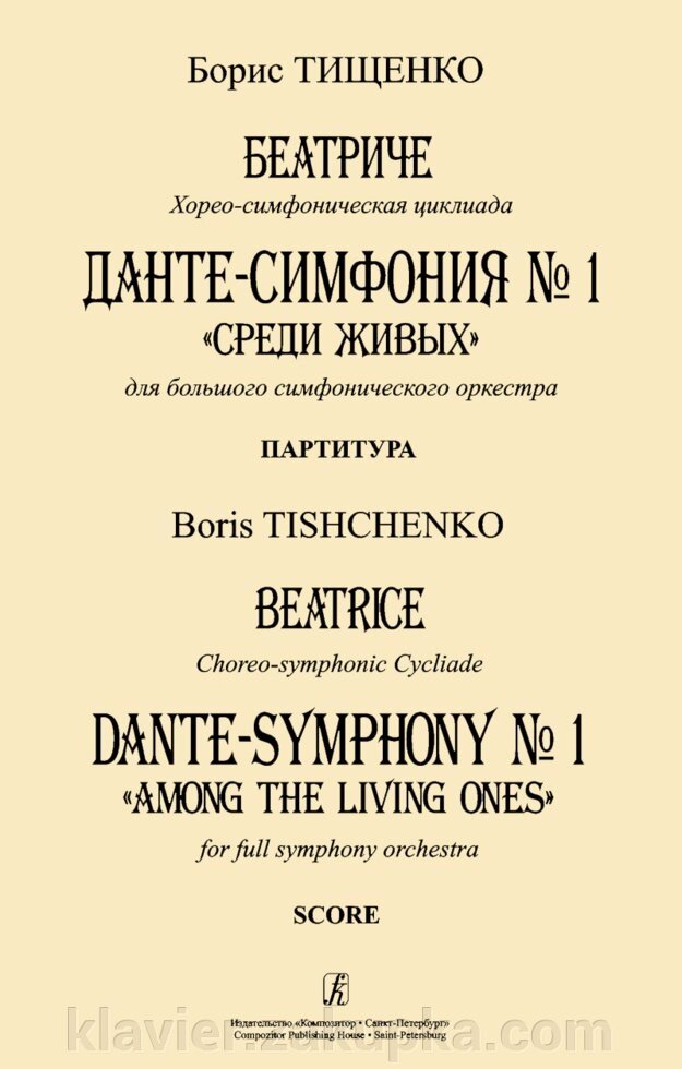 Тищенко Б. Беатріче. Хорео-симфонічна цікліада. Данте-симфонія № 1 від компанії Нотний магазин "Клавир" - фото 1