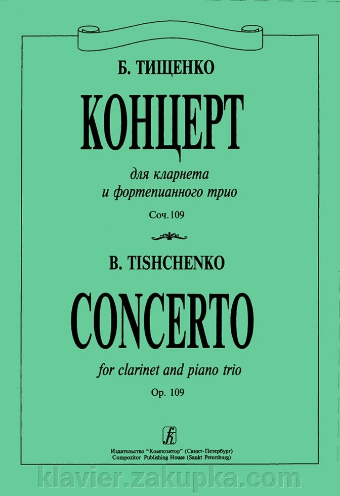 Тищенко Б. Концерт для кларнета і фортепіанного тріо. Соч. 109 (партитура і голоси) від компанії Нотний магазин "Клавир" - фото 1