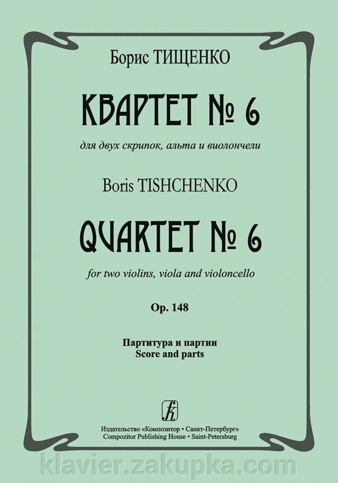 Тищенко Б. Квартет № 6 для двох скрипок, альта і віолончелі. Op. 148. Партитура і партії від компанії Нотний магазин "Клавир" - фото 1