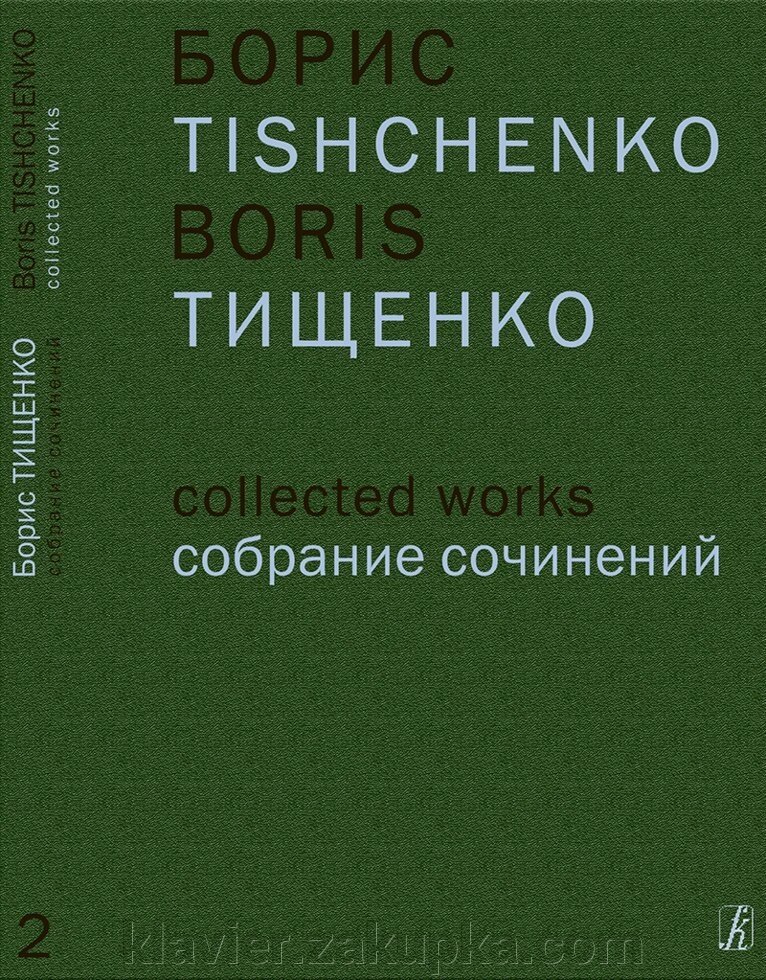 Тищенко Б. Ярославна. Балет на 3-х д. Клавир (Собр. Соч. Том 2) від компанії Нотний магазин "Клавир" - фото 1