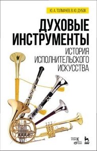 Толмачов Ю. А., Дубок В. Ю. Духові інструменти. Історія виконавського мистецтва. Навчальний посібник. 1-е изд.