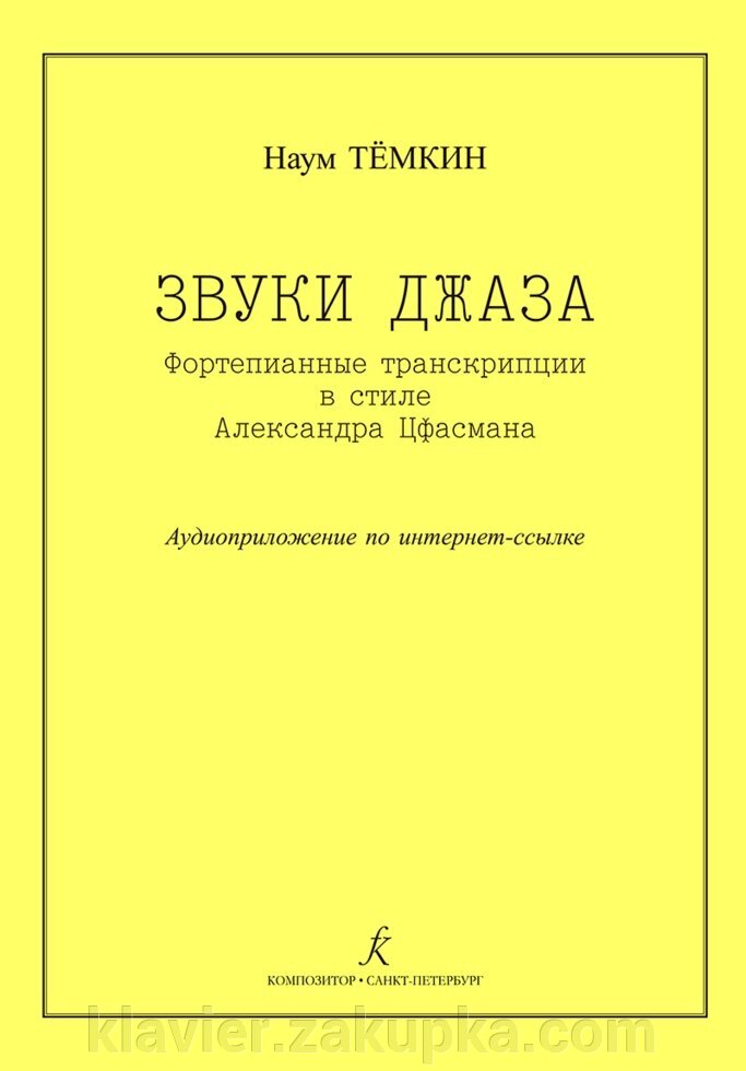 Тьомкін Н. Звуки джазу. Ф-п транскр. в стилі А. Цфасмана. Учеб. сел. Ст. кл. ДМШ від компанії Нотний магазин "Клавир" - фото 1