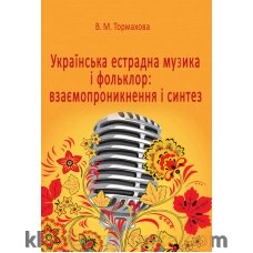 Тормахова В. Українська естрадного музика і фольклор: взаємопронікнення и синтез від компанії Нотний магазин "Клавир" - фото 1