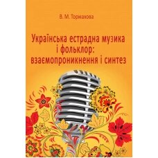 Тормахова В. Українська естрадного музика і фольклор: взаємопронікнення и синтез