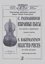 Транскрипції знаменитих скрипалів. Сеогей Рахманінов. Вибрані п'єси. Для скрипки і фортепіано. Клавір і партія від компанії Нотний магазин "Клавир" - фото 1