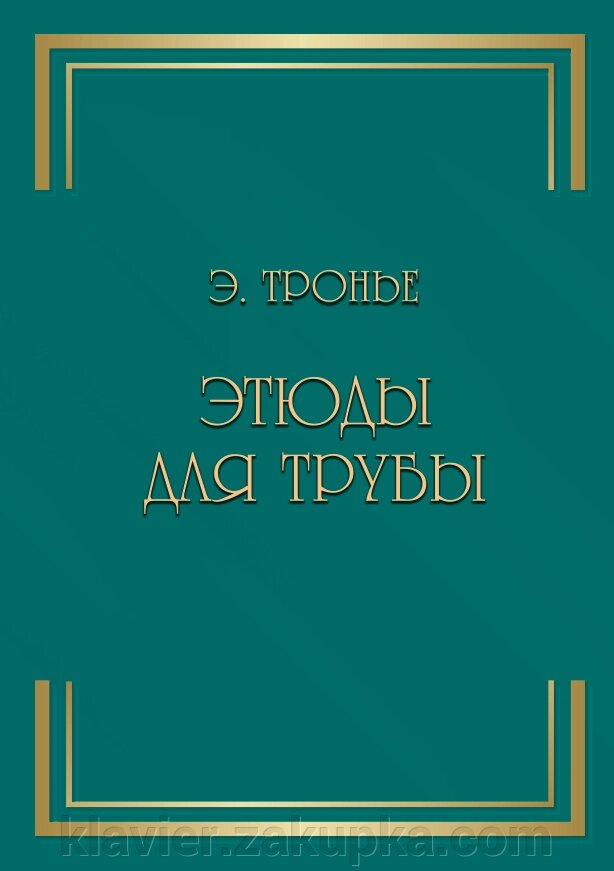 Тронье Е. Етюди для труби від компанії Нотний магазин "Клавир" - фото 1