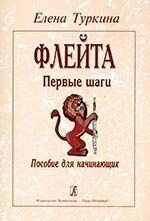 Туркина Е. Флейта. Первые шаги. Пособие для начинающих від компанії Нотний магазин "Клавир" - фото 1