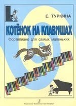 Туркіна Е. В. Кошеня на клавішах. Фортепіано для самих маленьких від компанії Нотний магазин "Клавир" - фото 1