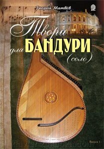 Твори для бандури (cоло). Випуск 1 Матвіїв Георгій Васильович від компанії Нотний магазин "Клавир" - фото 1