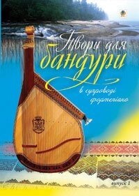 Твори для бандури в супроводі фортепіано. Вип.1 Овчарова Світлана Валентинівна від компанії Нотний магазин "Клавир" - фото 1