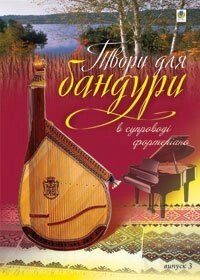 Твори для бандури в супроводі фортепіано. Вип.3. Овчарова Світлана Валентинівна від компанії Нотний магазин "Клавир" - фото 1