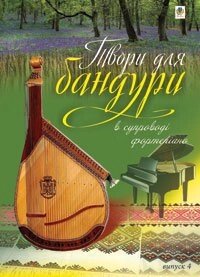 Твори для бандури в супроводі фортепіано. Вип.4. Овчарова Світлана Валентинівна від компанії Нотний магазин "Клавир" - фото 1