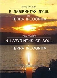 У лабірінтах душі або Terra Incognita від компанії Нотний магазин "Клавир" - фото 1