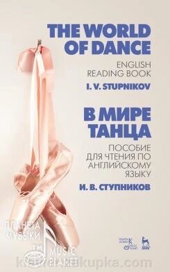 У світі танцю. Посібник для читання з англійської мови. Навчальний посібник. 2-е изд., Стер. від компанії Нотний магазин "Клавир" - фото 1