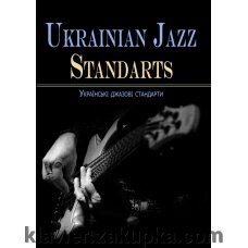 Ukrainian jazz standarts = Українські джазові стандарти від компанії Нотний магазин "Клавир" - фото 1