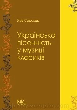 Українська пісенність у музиці класиків від компанії Нотний магазин "Клавир" - фото 1