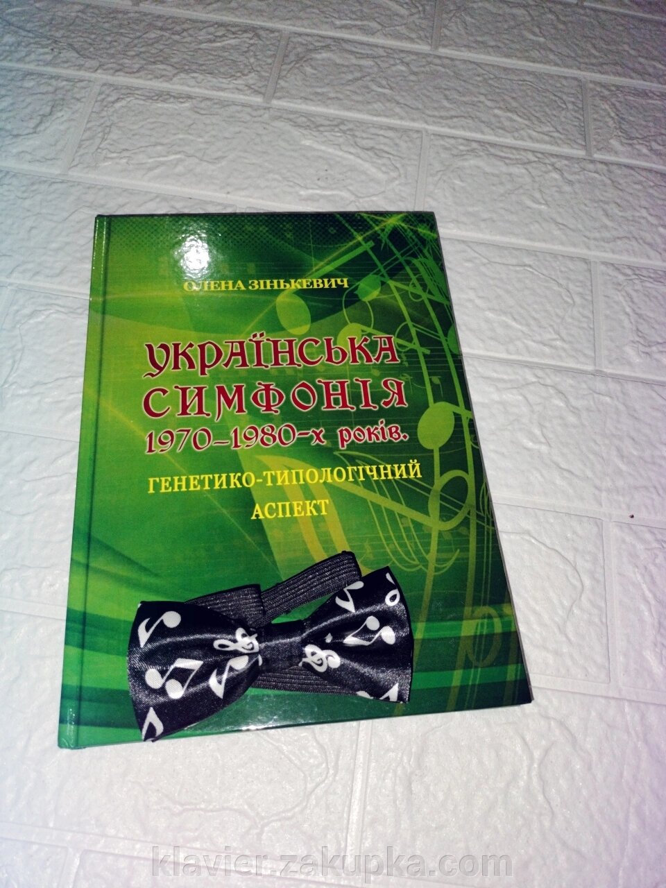 Українська симфонія 1970-1980 р. Генетико- типологічний аспект . Зинкевіч О. від компанії Нотний магазин "Клавир" - фото 1