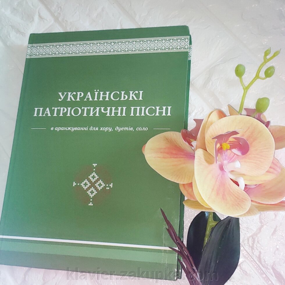 Українські патріотичні пісні: навчально-репертуарний посібник. Яропуд; від компанії Нотний магазин "Клавир" - фото 1