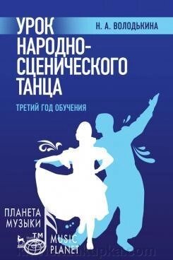 Урок народно-сценічного танцю (третій рік навчання). Навчальний посібник. 1-е изд., Нове від компанії Нотний магазин "Клавир" - фото 1