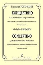 Успенський А. У. Концертіно для тромбона з оркесторм. Перекладення для тромбона і фортепіано автора. Клавір і партія від компанії Нотний магазин "Клавир" - фото 1