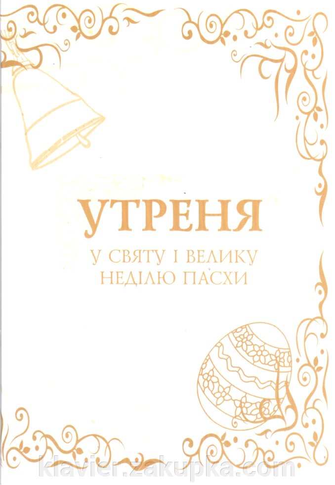 Утреня у святу и велику неділю Пасхи. Партитура для однорідного хору від компанії Нотний магазин "Клавир" - фото 1