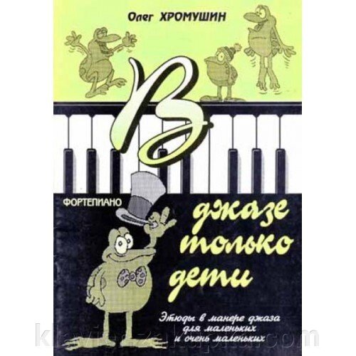 В джазі тільки діти. Етюди. Автор - Хромушин О. від компанії Нотний магазин "Клавир" - фото 1