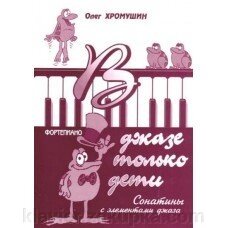 В джазі тільки діти. Сонатини. Автор - Хромушин О. від компанії Нотний магазин "Клавир" - фото 1