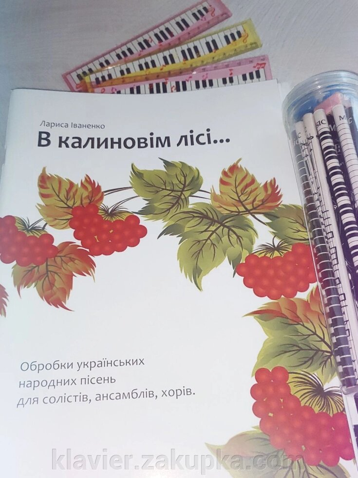 В калиновім лісі ...Обробки українських народних пісень для солістів, ансамблів, хорів. Іваненко Л. від компанії Нотний магазин "Клавир" - фото 1