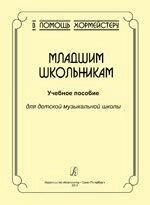 В помощь хормейстеру. Младшим школьникам. Навчальний посібник для дитячої музичної школи