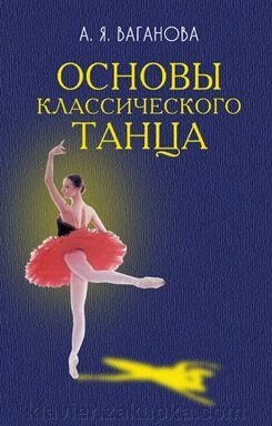 Ваганова А. Я. Основи класичного танцю від компанії Нотний магазин "Клавир" - фото 1