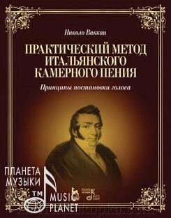 Ваккаі Ніколо. Практичний метод італійського камерного співу. Навчальний посібник. 3-е изд., Испр. від компанії Нотний магазин "Клавир" - фото 1