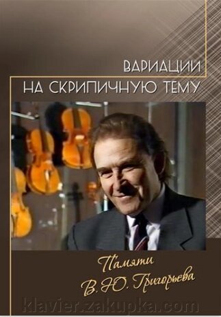 Варіації на скрипковий тему. Пам'яті В. Ю. Григор'єва від компанії Нотний магазин "Клавир" - фото 1