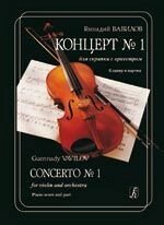 Вавилов Г. Концерт № 1 для скрипки с оркестром. Клавір і партія