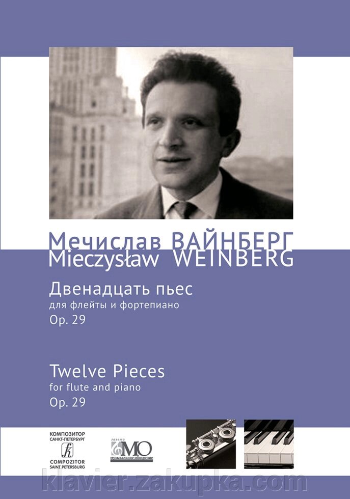 Вайнберг М. 12 п'єс для флейти і ф-но. Клавір і партія. Збірник творів. Том 4a від компанії Нотний магазин "Клавир" - фото 1