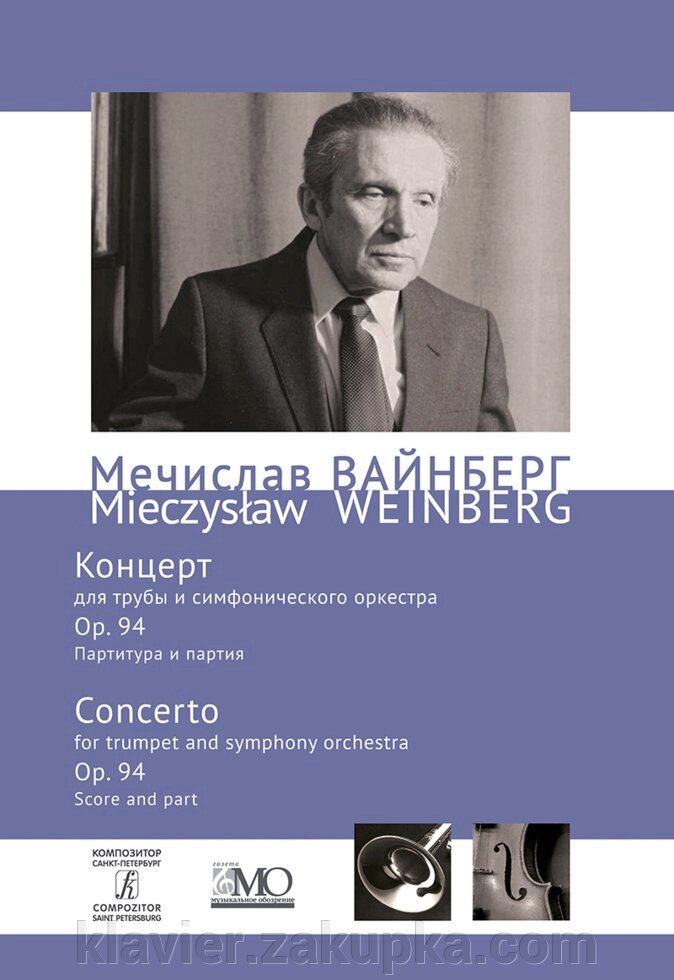 Вайнберг М. Концерт для труби та симфонічного. оркестру. Партитура і партія. Збори творів. Том 8 від компанії Нотний магазин "Клавир" - фото 1