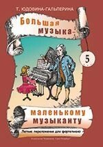 Велика музика - маленькому музиканту. Легкі перекладання для фортепіано. Альбом 5 (5-й - 7-й роки навчання). під редакцією від компанії Нотний магазин "Клавир" - фото 1