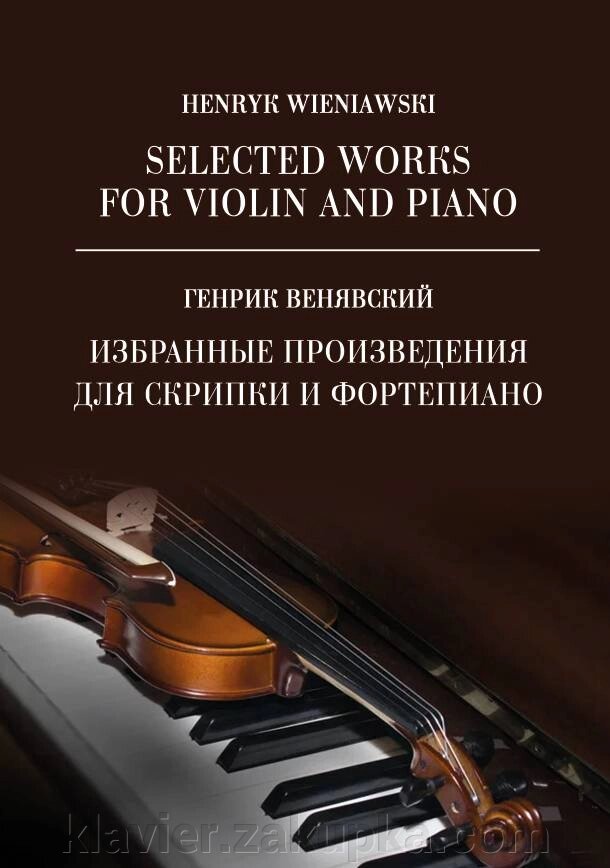 Венявский Г. Вибрані твори для скрипки і фортепіано. Ноти. 1-е изд., Нове від компанії Нотний магазин "Клавир" - фото 1