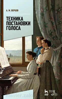 Вербів А. М. Техніка постановки голосу. Навчальний посібник. 4-е изд., Стереотипне від компанії Нотний магазин "Клавир" - фото 1