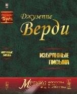 Верді Дж. Вибрані листи. № 54. Вид. 3 від компанії Нотний магазин "Клавир" - фото 1